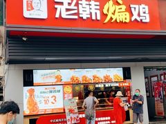 -老韩煸鸡(汉街店)