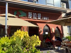 -那拉提之疆·新疆菜(美院店)