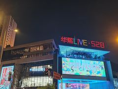 -华熙LIVE·528