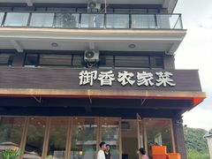 -御香农家菜(莫干山庾村店)