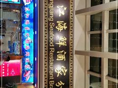 门面-东江海鲜酒家(艺都分店)
