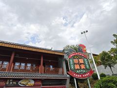 -粤北餐馆