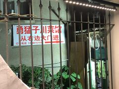 -勇猛子川菜馆(新军路店)
