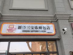 -烘焙町面包店(西四店)