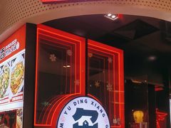 -鱼鼎香烤鱼火锅(华发商都店)