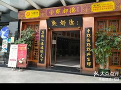 门面-点都德(汇盈广场店)