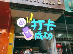 门面-甜嘟嘟烘焙坊(舒城路店)