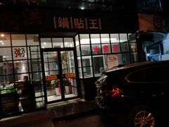 门面-阿洪锅贴王(小吃城店)
