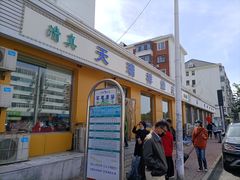 门面-天瑞祥烧麦馆(芥园西道店)