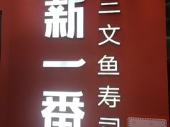 -新一番三文鱼寿司(大东海店)