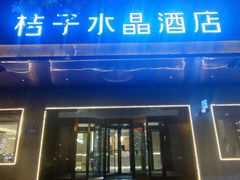 -成都宽窄巷子桔子水晶酒店
