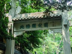 -北极阁公园