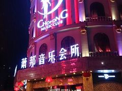 android_upload_pic-萧邦音乐会所KTV(向西店)