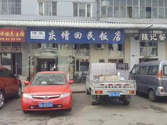 门面-庆增回民饭店
