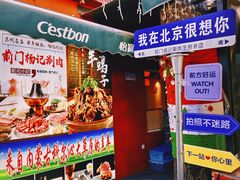 -前门杨记·铜锅涮肉(王府井·故宫店)