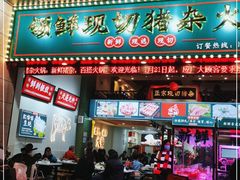 门面-领鲜现切猪杂火锅(番禺桥南店)