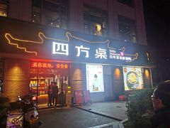 门面-四方桌·福建客家土菜(德化梅园店)