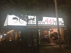 -401餐厅(弘大店)