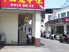 -十二道丰味·徐州土菜·烧烤(何山路店)