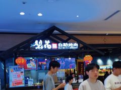 -梨花自助烤肉(天河城店)