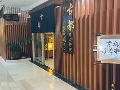 -古都日本料理(高桥路店)