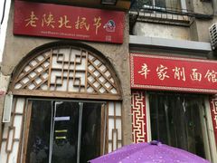 门面-老陕北抿节(范光胡同店)