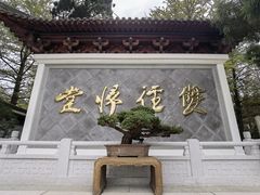 -径山寺