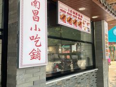 门面-老南昌粉面馆(绳金塔店)