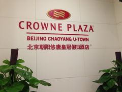 -北京朝阳悠唐皇冠假日酒店