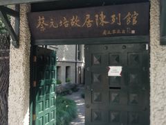 -上海蔡元培故居陈列馆