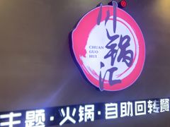 门面-川锅·火锅·烤肉自助餐厅