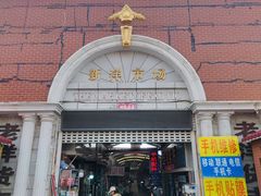-天津洋货市场