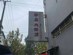 -茅屋大酒店