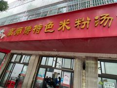 -高师傅特色米粉汤包(建设路店)