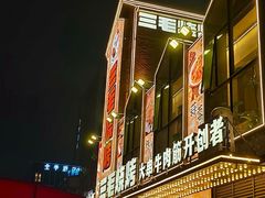 -三毛烧烤·南昌大排档(山姆店)