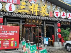 门面-苏帮主三样菜·江湖川菜(高新店)
