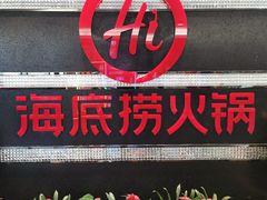 -海底捞火锅(龙茗路店)