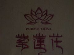-紫莲花足道(柯桥古镇店)
