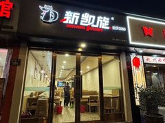 -新凯旋烧烤·千岛湖特色菜(拱墅上塘路店)
