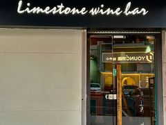 -Limestone 小酒馆(朝阳大悦城店)