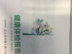 -美年大健康体检中心(西直门分院)