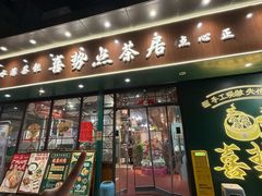 -喜势点·糖沙翁手工茶点·本地人茶居(永庆坊店)