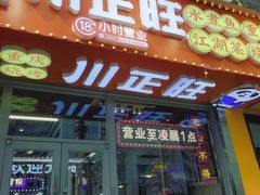 -川正旺江湖菜(三元桥店)