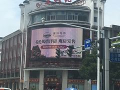 门面-王興記(中山路店)