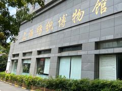 -上海纺织博物馆