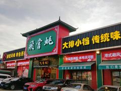 门面-飞尝蚝·顺德菜·鱼生(顺德总店)