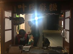 -叶氏麻糍(鼓浪屿店)