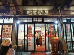 -晓平饭店(嘉善路店)