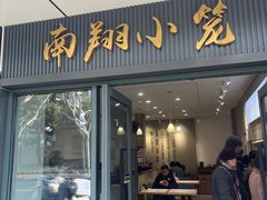 -上味馆南翔小笼(真金路店)