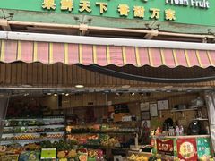 -果廉缘水果店